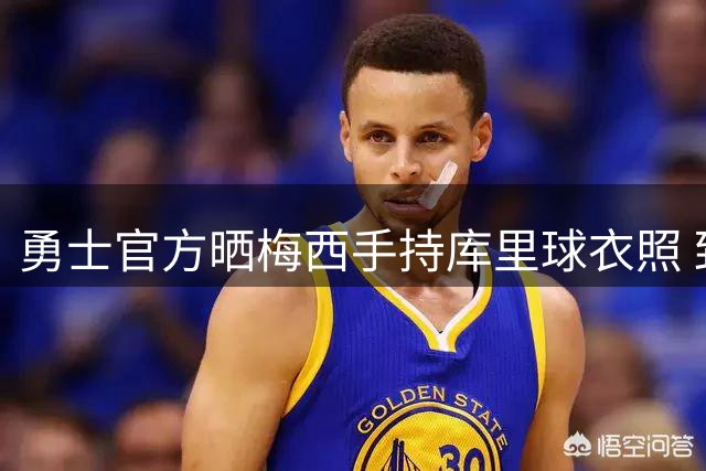 勇士官方晒梅西手持库里球衣照 致敬传奇国家队生涯