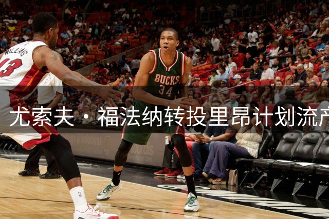 尤索夫·福法纳转投里昂计划流产 土耳其俱乐部抛出橄榄枝